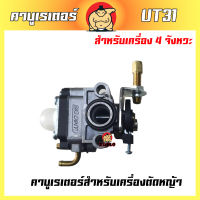 (ZUMO)คาบู คาบูเรเตอร์เครื่องตัดหญ้า UT31 รุ่น 4จังหวะ