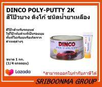 DINCO POLY-PUTTY 2K | สีโป๊วบาง ดิงโก้ ชนิดน้ำยาเหลือง | ขนาด 1 กก.