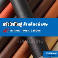 COD 70X200 ซม โซฟา หนัง PU ซ่อมโซฟา แพทช์หนัง Stick-On Leather Repairing Patch