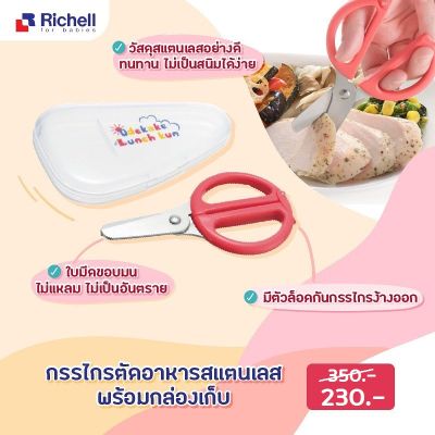 Richell กรรไกรสแตนเลสตัดอาหารสำหรับเด็ก