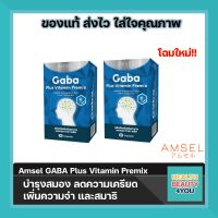 Amsel GABA Plus Vitamin Premix แอมเซล กาบ้า พลัส วิตามิน ความจำ สมดุลอารมณ์ (30 แคปซูล)