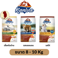 Kaniva (คานิว่า) อาหารแมวชนิดเม็ด 8-10 Kg Salmon tuna &amp; rice / Chicken tuna &amp; rice / Indoor /Mother and kitten