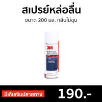 ?ขายดี? สเปรย์หล่อลื่น 3M ขนาด 200 มล. กลิ่นไม่ฉุน Multi-Purpose Lubricant Spray - หล่อลื่นโซ่ สเปรย์หล่อลื่น3m สเปร์หล่อลื่น น้ำมันหล่อลื่น สเปย์หล่อลื่น สเปรย์ฉีดโซ่ สเปรย์หล่อลื่นโซ่ สเปย์ฉีดโซ่ สเปรย์อเนกประสงค์ สเปรย์หล่อลื่นอเนกประสงค์