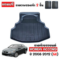 ถาดท้ายรถยนต์ HONDA ACCORD ปี 2008-2012 ( G8 ) ถาดท้ายรถ ถาดสัมภาระท้ายรถ ถาดท้าย ถาดรองพื้นรถยนต์ ถาดปูท้ายรถ ถาดวางท้ายรถ ถาดวางสัมภาระท้ายรถ