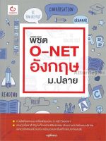 พิชิต O-NET อังกฤษ ม.ปลาย