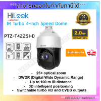 HiLook กล้องวงจรปิด PTZ 2 ล้านพิกเซล รุ่น PTZ-T4225I-D Zoom 25X