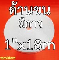 เทปตีนตุ๊กแก มีกาว หน้ากว้าง 1 นิ้ว ยาว 18 เมตร สีขาว ด้านหนามหรือด้านขน 1ม้วน เมจิกเทป เวลโกเทป ตีนตุ๊กแก