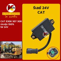 รีเลย์ 24V (138-5190X) แคท CAT E306/307/308 รีเลย์สตาร์ท รีเลย์สวิตช์ KMอะไหล่+ชุดซ่อม