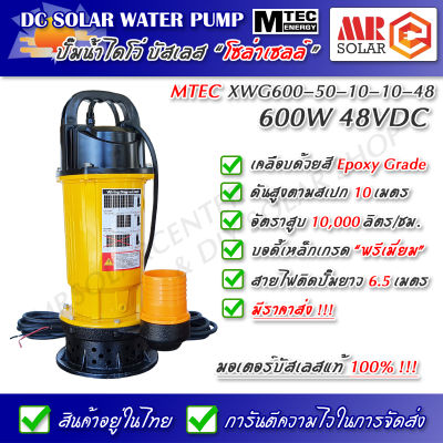 [สินค้าแนะนำ] ปั๊มน้ำบัสเลส MTEC 600W 48V รุ่น XWG600-50-10-10-48 ท่อส่ง 2 นิ้ว - Solar Brushless Submersible Pump