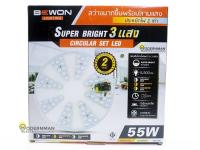 แผงไฟ LED แผ่นชิปไฟเพดาน LED สำหรับโคมเพดาน โคมซาลาเปา ไฟ 3 สี 55W แผ่นเดียวเปลี่ยนสีได้ทั้งแสง เดย์ไลท์ - วอร์มไวท์ - คูลไวท์ BEWON