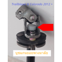 บูชยอยพวงมาลัย CHEVLORET COLORADO 2012 &amp; Trailblazer แก้อาการเสียงดังแก๊กๆ ยอยพวงมาลัย