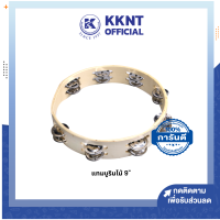 ? แทมบูรินไม้ Tambourine 2 ชั้น ขนาด 9 นิ้ว (ราคา/อัน) | KKNT