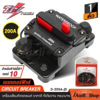 [1Pc.] เบรกเกอร์ เบรคเกอร์ เบรกเกอร์ฟิวส์ เบรคเกอร์ฟิวส์ CIRCUIT BREAKER 200แอมป์ 200A สำหรับใส่หางปลาเบอร์10 D-200A-JD iaudioshop