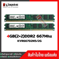 แรมพีซี Kingston 4GB(2+2) DDR2 667Mhz สินค้าสภาพใหม่ ใช้งานได้ปกติ (KVR667D2N5/2G)