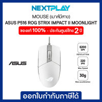 Mouse (เมาส์) Asus P516 ROG STRIX IMPACT II MOONLIGHT