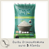 ข้าวหอมคัดพิเศษ ตราปิ่นเงิน 5 กก. รหัสสินค้า BICli7948pf