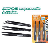 JAKEMY JM-T11 แหนบชุด แหนบพลาสติก ป้องกันไฟฟ้าสถิต