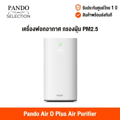 [ศูนย์ไทย] Pando Air D Plus Air Purifier เครื่องฟอกอากาศ กรองฝุ่น PM2.5 กรองอนุภาคขนาดเล็ก 0.3 ไมครอน