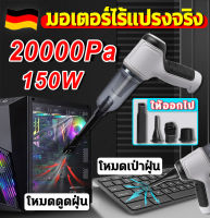 ️ 20000PA ดูด/สูบ/เป่าได้ 3น1️ เครื่องดูดฝุ่นในรถ เครื่องดูดในรถ ที่ดูดฝุ่นเครื่องดูดฝุ่นไรสาย 5500mAh 150W USB เอียงฝุ่นไม่ตกออกจากถังเก็บฝุ่น เครื่องดูดฝุ่นไร้สาย เครื่องดูดฝุ่น เครื่องดูดฝุ่นมือถือพลังแรง Car Vacuum Cleaner