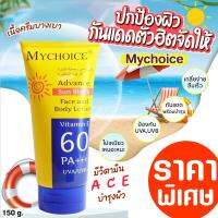 MYCHOICE กันแดดมายช้อยส์ SPF60 PA+++ กันแดดบำรุงผิว