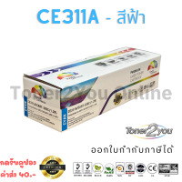 Color Box / CE311A / 126A / Canon 329 C / หมึกพิมพ์เลเซอร์เทียบเท่า / LaserJet Pro / CP1025 / CP1025nw / M175a / M175nw / M275 / Canon ImageClass / LBP7010C / LBP7018C / สีฟ้า / 1,200 แผ่น / 1 กล่อง