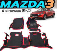 ผ้ายางยกขอบ  MAZDA 3 05-20    เข้ารุปตรงรุ่น กดเลือกแบบงานได้