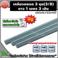 เกลียวสตัด 3 หุน 3/8 ยาว1เมตร จำนวน3เส้น แถมฟรี!! หัวน็อต 12ตัว แหวนรอง 6ตัว "เกลียวขันง่าย ใช้งานได้หลากหลาย" สตัดเกลียวตลอด สตัด แท่งเกลียว เกลียวสกรู เกลียวเร่ง เกลียวตั้งงาน เหล็กสตัด สตัดเกลียว เกลียว thread rod ขันเกลียว เกลียวปรับ ร้าน tme shop