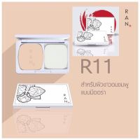 แป้ง Ran Powder แป้งรัน [ ตลับเดี่ยว เบอร์ R11 ] สำหรับผิวขาวอมชมพูแบบมีออร่า ปริมาณสุทธิ 14 g.  ( ** เดี่ยว R11 - 1 ตลับ ** )