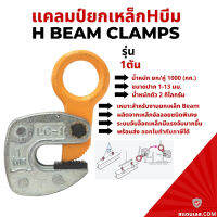 แคล้มป์จับ เหล็กแผ่น แนวนอน ขนาด 1ตัน / Horizontal Plate Clamp ตัวยกแผ่นเหล็ก หนีบแผ่นเหล็ก ลิฟท์ติ้งแคล้มป์แบบตั้ง ลิฟท์ติ้งแคล้มป์แบบนอน