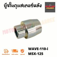 บู๊ชในดุมสเตอร์หลัง เวฟไอ WAVE-110-i,MSX-125 แท้ศูนย์ (Xอัน)