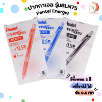 ปากกาหมึกเจล Pentel Energel รุ่น BLN75 ขนาดหัว 0.5 มม. [ 12 ด้าม / กล่อง ]