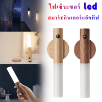 ไฟเซ็นเซอร์ led ไร้สาย โคมไฟติดผนังห้องนอน โคมไฟตั้งโต๊ะ โคมไฟอ่านหนังสือ โคมไฟไม้ สมาร์ทอินเตอร์แอ็คทีฟ โคมไฟห้องโถงโคมไฟหอพัก แสงสว่า งอ่อนโยนไม่ทำร้ายดวงตา