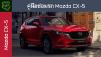 ??คู่มือซ่อมรถ MAZDA CX-5 ระบบไฟ,เครื่องยนต์,เกียร์,เบรค,และอื่นๆ MAZDA CX-5 Repair Manual: Lights, Engines, Transmissions, Brakes, and More