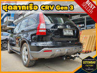 Honda CRV G3 TOWBAR ชุดลากเรือ มาตรฐานโรงงานส่งออก คานลากพ่วง ออกแบบตรงรุ่น ไม่เจาะรถ หัวบอลขนาด 50 mm สำหรับฮอนด้า ซีอาร์วี