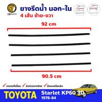 ชุดยางรีดน้ำ นอกใน ซ้าย-ขวา 4 เส้น สำหรับ Toyota Starlet KP60 3D 1978-84 โตโยต้า สตาร์เลท คิ้วรีดน้ำ ยางแท้ คุณภาพดี ส่งไว