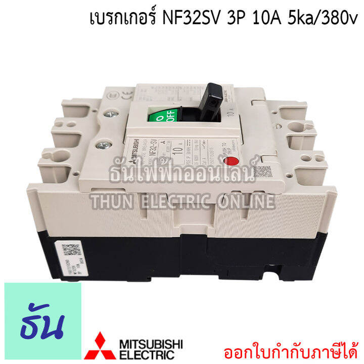 mitsubishi-รุ่น-nf32sv-3p-10a-5ka-380v-เบรกเกอร์ตรามิตซูบิชิ-มิตซูบิชิ-เบรกเกอร์-3-เฟส-breaker-nf32-sv-ธันไฟฟ้า