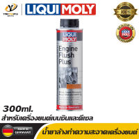 [จัดส่งฟรี] LIQUI MOLY ENGINE FLUSH PLUS สำหรับทำความสะอาดเครื่องยนต์เบนซินและดีเซล ขนาด 300ml. จำนวน 1 ขวด