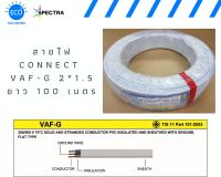 สายไฟ CONNECT VAF-G 2*1.5SqMM ความยาว 100 เมตร