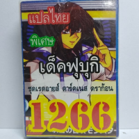 การ์ดยูกิ 1266 เด็คฟุบุกิ ชุดเรดอายส์ ดาร์ดเนส ดราก้อน