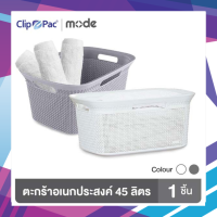 ตะกร้าผ้า ตะกร้าเอนกประสงค์ ใบใหญ่ รุ่น MODE ขนาด 45 ลิตร No.#4102 (มีให้เลือก 2 สี)