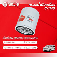 กรองน้ำมันเครื่องซากุระ ยี่ห้อรถ TOYOTA โตโยต้า/ ALPHARD อัลฟาร์ด เครื่องยนต์ 2.4 / 2.4 HYBRID ปี 2009-2015 รหัสสินค้า C-1140