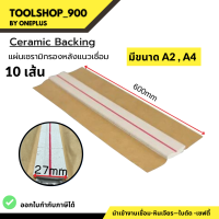 แผ่นเซรามิกรองหลังแนวเชื่อม ฐานรองแนวเชื่อม Ceramic Backing A2 / A4 (10เส้น)