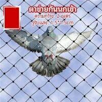 Chang ตาข่ายกันนกเข้า ตาข่ายพลาสติก  ตาข่ายคลุมบ่อปลา wire mesh