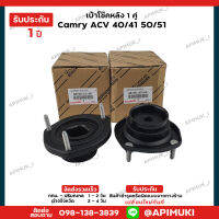 เบ้าโช๊คหลัง 1 คู่ Camry ACV 40/41 50/51 ปี06-18 แท้นำเข้าจากญี่ปุ่น (รับประกัน 1 ปี)