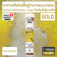 Swiss Energy GOLD Vitamins and Minerals + Lutein วิตามินรวมช่วยฟื้นฟูร่างกายแบบเร่งด่วน ชนิดเม็ดฟู่ 20 เม็ด [1หลอด / 2หลอด]