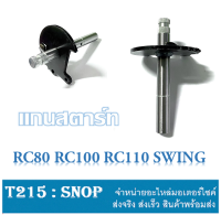 แกนสตาร์ท RC80 RC100 RC110 SWING แกนสตาร์ท ญี่ปุ่นชุบแข็ง ซูซูกิ อาร์ซี80 อาร์ซี100 อาร์ซี110 สวิง ตรงรุ่น ( สินค้าตามภาพ )