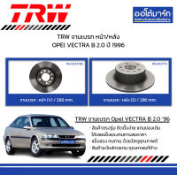 TRW จานเบรก หน้า/หลัง OPEl VECTRA B 2.0 ปี 1996