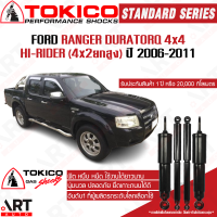 Tokico โช๊คอัพ ford ranger duratorq 4x4 4wd hi-rider ฟอร์ด แรนเจอร์ ยกสูง ขับ4 ปี 2006-2011 โตกิโกะ โช้คแก๊ส