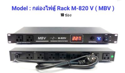 (MBV M-820) ปลั๊กรางจ่ายไฟสำหรับติดแล็ค 10 ช่อง BREAKER OUTLET