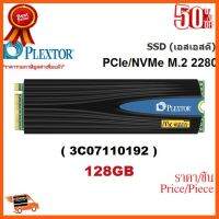 ??HOT!!ลดราคา?? 128GB SSD (เอสเอสดี) PLEXTOR M8SEG PCIe/NVMe M.2 2280 (3C07110192) - สินค้ารับประกัน 3 ปี ##ชิ้นส่วนคอม อุปกรณ์คอมพิวเตอร์ เมนบอร์ด หน้าจอ มอนิเตอร์ CPU เม้าท์ คีย์บอร์ด Gaming HDMI Core Laptop